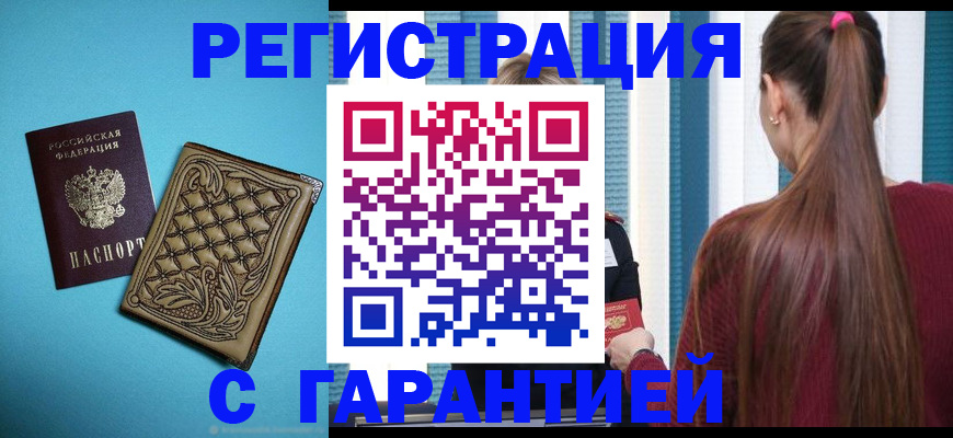прописка гарантия в Куровском